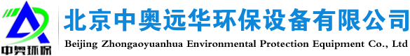 北京中奧遠華環(huán)保設(shè)備有限公司